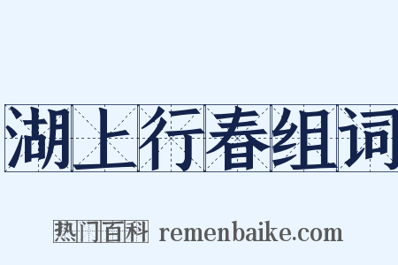 湖上行春组词是什么意思的图片